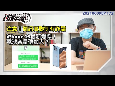 爆料iPhone13系列電池加量！新色比粉色更想要！簡訊實聯制傳詐騙3招預防｜「LINE新增會議室功能不用群組也可開房［20210609tim哥科技午報］