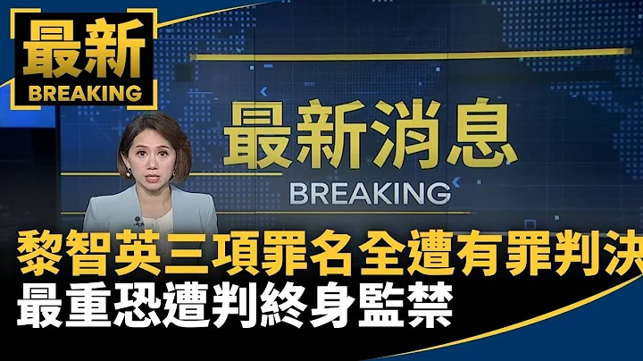 黎智英三項罪名全遭有罪判決　最重恐遭判終身監禁｜#鏡新聞