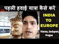 India to Europe  first flight journey complete guide पहली हवाई यात्रा कैसे करें #europe#punjab#India