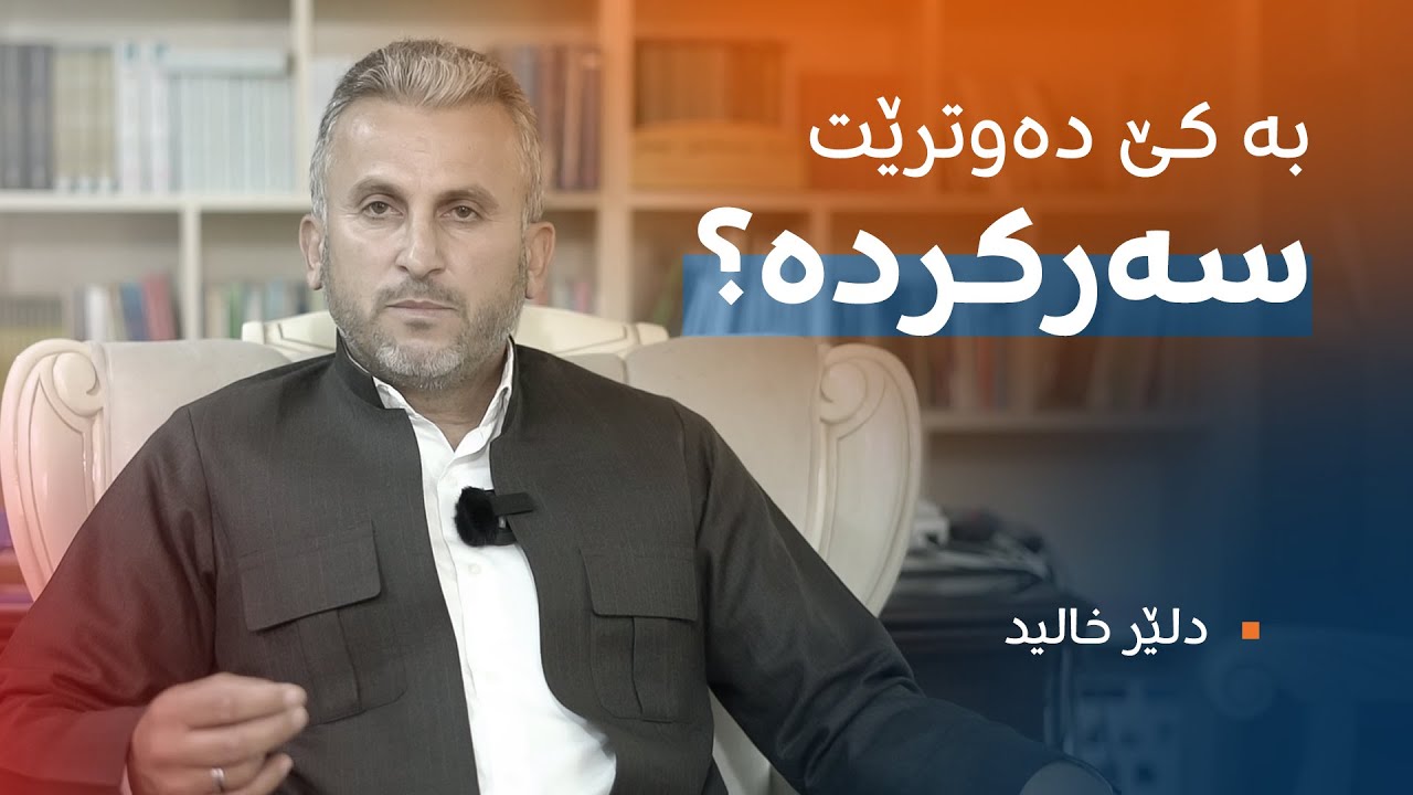 دلێر خالید || هونەری سەرکردە بوون کێیە؟