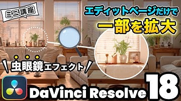 【最新】エディットページだけ！映像の一部を拡大する虫眼鏡エフェクト | DaVinci Resolve動画編集