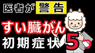 【医者が警告】すい臓ガンの初期症状5つ