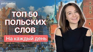 50 самых часто используемых слов польского языка