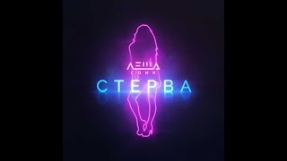 Леша Свик - Стерва (Remix 2019)