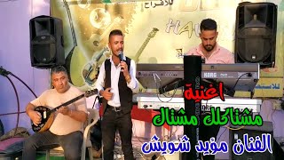 مؤيد شويش/اغنية عربية مشتاكلك مشتاك/ صالة هافانا 2021