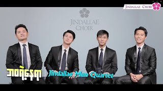 Video thumbnail of "ဘဝရဲ့နေရာ (cover by Jindallae Men Quartet)"