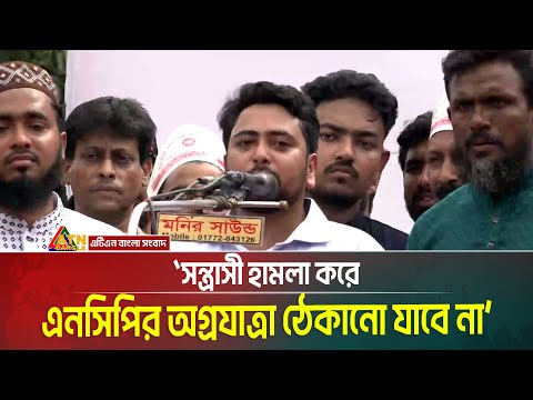 সন্ত্রাসী হামলা করে এনসিপির অগ্রযাত্রা ঠেকানো যাবে না- হুঁশিয়ারি নাহিদ ইসলামের। ATN Bangla News