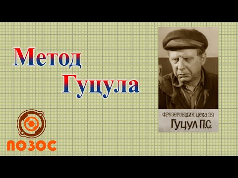 Видео: Метод Гуцула  (Пантелей Степанович Гуцул)