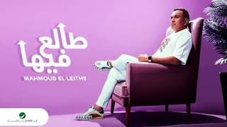 Mahmoud El Lithy - Talee Fiha - 2022| محمود الليثي - طالع فيها