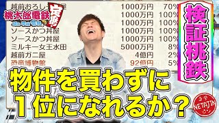 【検証桃鉄】物件を買わずにさくまに勝って１位になれるのか！？桃鉄PR大使陣内が本気で検証