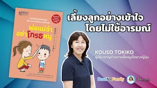 หนูอยากบอก…“พ่อแม่จ๋า อย่าโกรธหนู” @readforfamilybymommyjay Ep.84