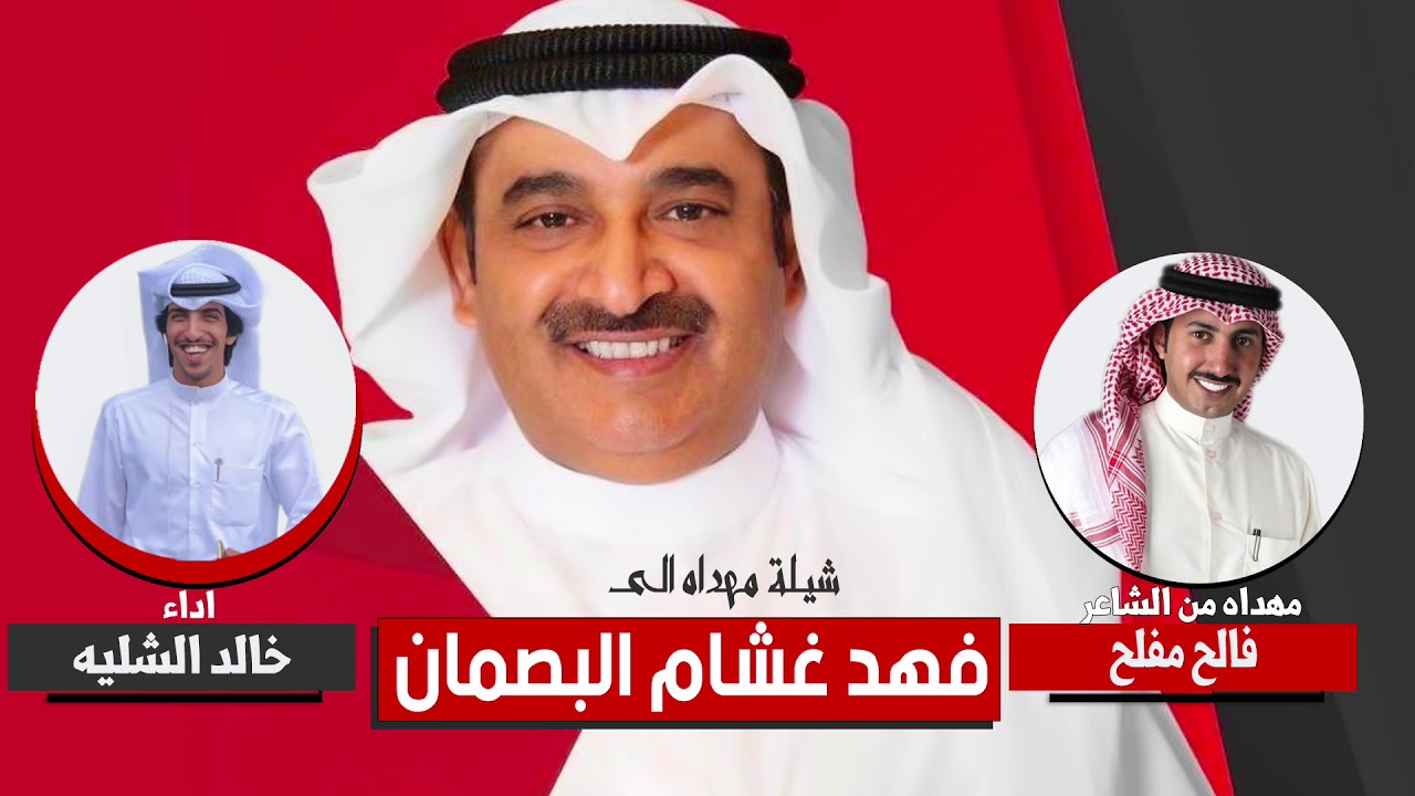 شيلة مهداه الى فهد غشام البصمان | مهداه من فالح مفلح | اداء خالد الشليه