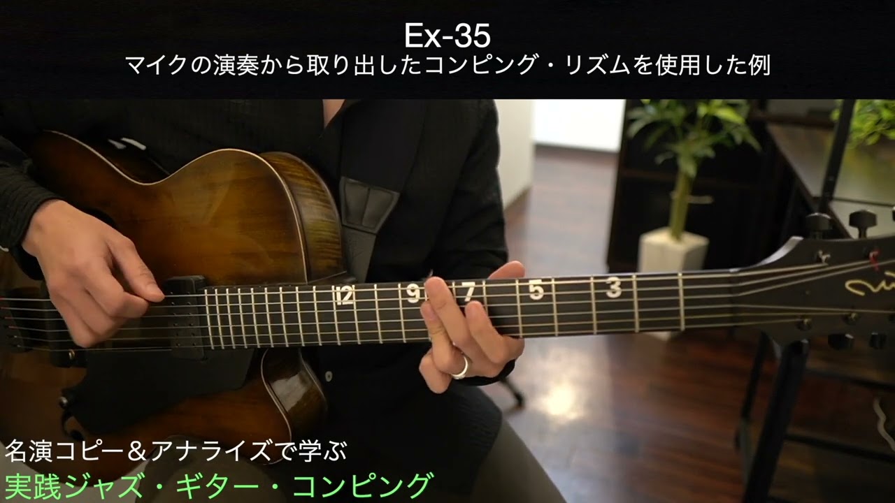 実践ジャズ・ギター・コンピング Ex-35 - YouTube
