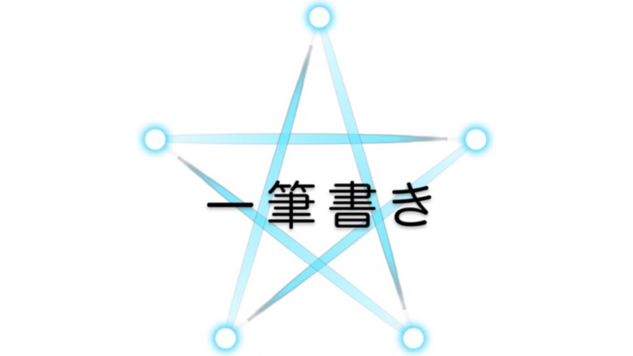 星一筆書き Dcscho