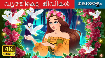 വൃത്തികെട്ട ജീവികൾ | Dirty Creatures in Malayalam | @MalayalamFairyTales