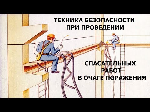 ТЕХНИКА БЕЗОПАСНОСТИ ПРИ ПРОВЕДЕНИИ СПАСАТЕЛЬНЫХ И ВОССТАНОВИТЕЛЬНЫХ РАБОТ В ОЧАГЕ ПОРАЖЕНИЯ