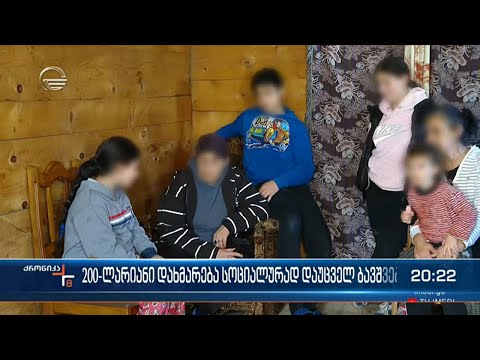 2023 წლის 1- ლი ივლისიდან, სოციალურად დაუცველი ბავშვების დახმარება გაიზრდება და 200 ლარი გახდება