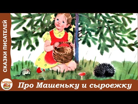 Про Машеньку И Красную Сыроежку. Сказки О Маленькой Машеньке. С. Могилевская