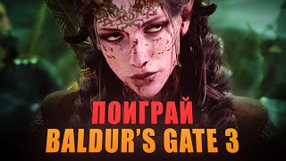 BALDUR'S GATE 3 ГЛАВНАЯ ИГРА 2023?