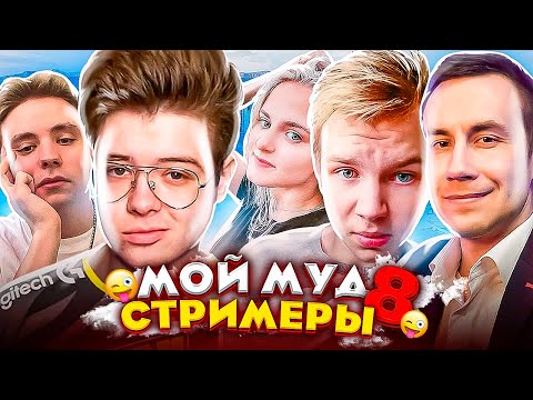 Мой муд стримеры 8 (ft. Strogo, Dangerlyoha, Modestal, Dmitry Lixxx)