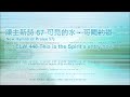 NHP頌主新詩 57 可見的水，可聞的道 (New Hymns of Praise) Text ELW 448 This Is the Spirit&#39;s Entry Now, Tune Azmon