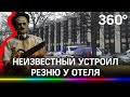 Резня у Рэдиссон Пулковская в Питере. Напал на отца с сыном и сбежал на «Гольфе» - видео