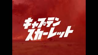 Captain Scarlet HD Japanese Opening Titles (キャプテン・スカーレット)