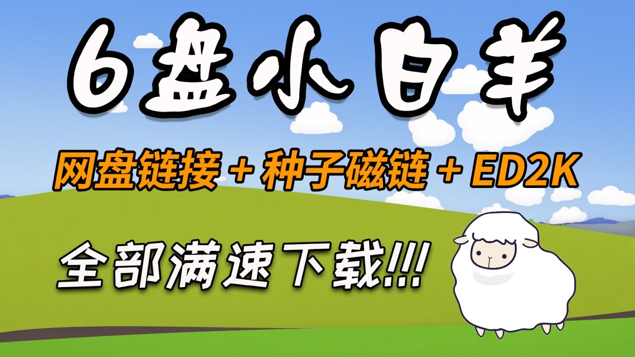 一款功能强大的新型下载器── 6盘小白羊免登录不限速下载百度网盘支持离线种子磁链+ED2K链接拯救冷门资源- YouTube