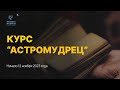 СТАНЬ АСТРО-МУДРЕЦОМ