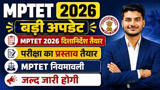 MPTET 2026 बड़ी खुशखबरी! 🥳 नियमावली और परीक्षा का प्रस्ताव तैयार | MPTET New Update Today. MPTET