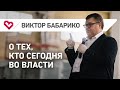 Виктор Бабарико о тех, кто сегодня во власти