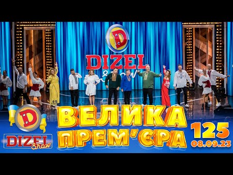 ДИЗЕЛЬ ШОУ 2023 🇺🇦 125 ВИПУСК 🇺🇦 ⚡️ ВЕЛИКА ПРЕМ'ЄРА ⚡️ від 08.09.2023