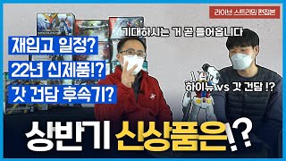 [LIVE 하이라이트2] 22년 상반기 신상품? Ver.Ka 재입고? 갓 건담은? LIVE 하이라이트 Vol.2
