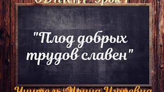 ОДНКНР Урок 7. "Плод добрых трудов славен"