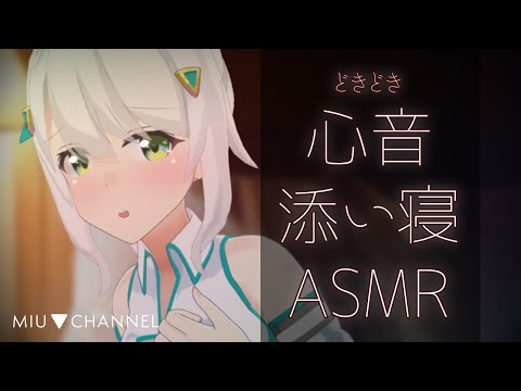 【睡眠導入ASMR】心音と囁き吐息♡ゆったり添い寝で癒します♪耳かき・綿棒・マッサージ・梵天・Whispering・Sleep Sounds【ヒヅキミウ / みらいず】