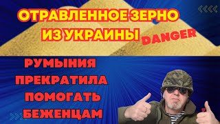 ОТРАВЛЕННОЕ ЗЕРНО ИЗ УКРАИНЫ.ЗАПРЕТ НА СОРЕВНОВАНИЯ С УЧАСТИЕМ РОССИЯН. РУМЫНИЯ И ВЫПЛАТЫ УКРАИНЦАМ.