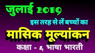 कक्षा 1 से 5 मासिक मूल्यांकन कैसे लें ?भाषा भारती Class 4th, Question Paper Hindi.