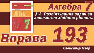 картинка: Істер Вправа 193. Алгебра 7 клас