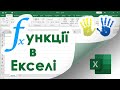 7. Microsoft Excel - Опрацювання Даних з використанням Функцій