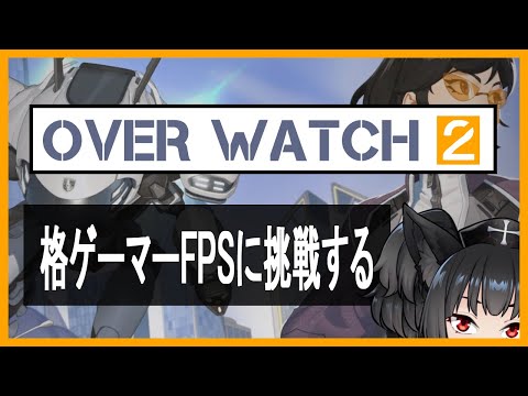 【OVERWATCH2】格ゲーマーのOW2配信【初心者】