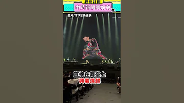 EASON世界巡迴演唱會 觀眾的熱情竟讓Eason感動到 摔跤 Chinatimesent Shorts 