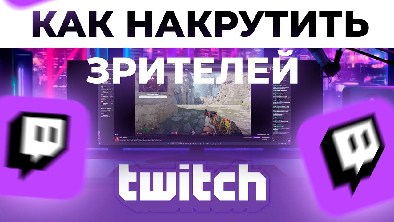 Накрутить стрим. Twitch накрутка. Накрутить зрителей Твич. Зрители Твич. Взаимная накрутка на Твич.