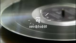 ပလေးဘွိုင်းသန်းနိုင် - ဆု Lyrics