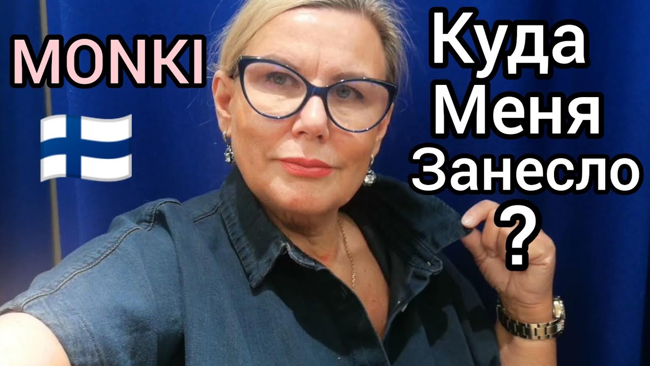 Куда меня занесло? MONKI - первый раз в жизни, Мода Лето 2023 ...