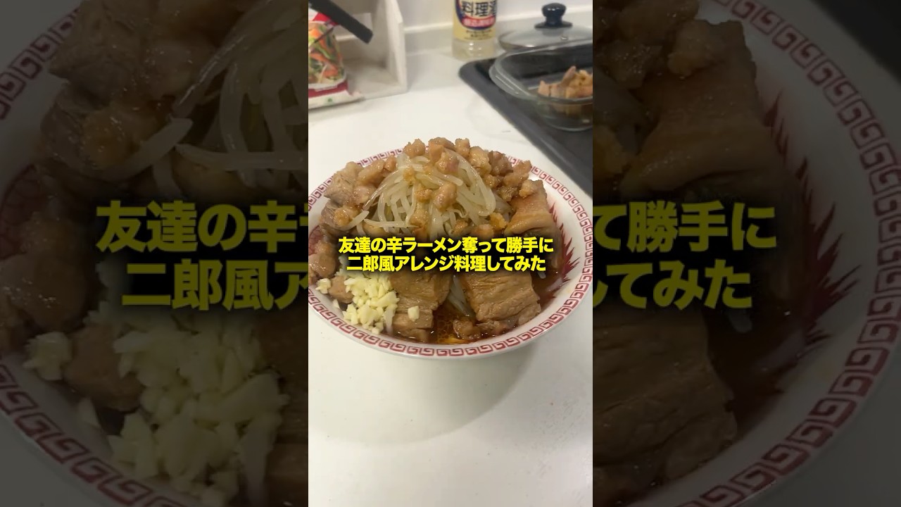 友達の辛ラーメン奪って、勝手に「二郎風アレンジ」料理してみたｗｗｗ