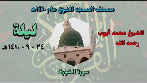 سورة الشورى مصحف المسجد النبوي عام ١٤١٠هـ الشيخ محمد أيوب رحمه الله