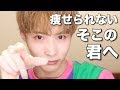 これ見た今から絶対痩せるダイエット！いつやるの？今でしょ！だってウザいもん。