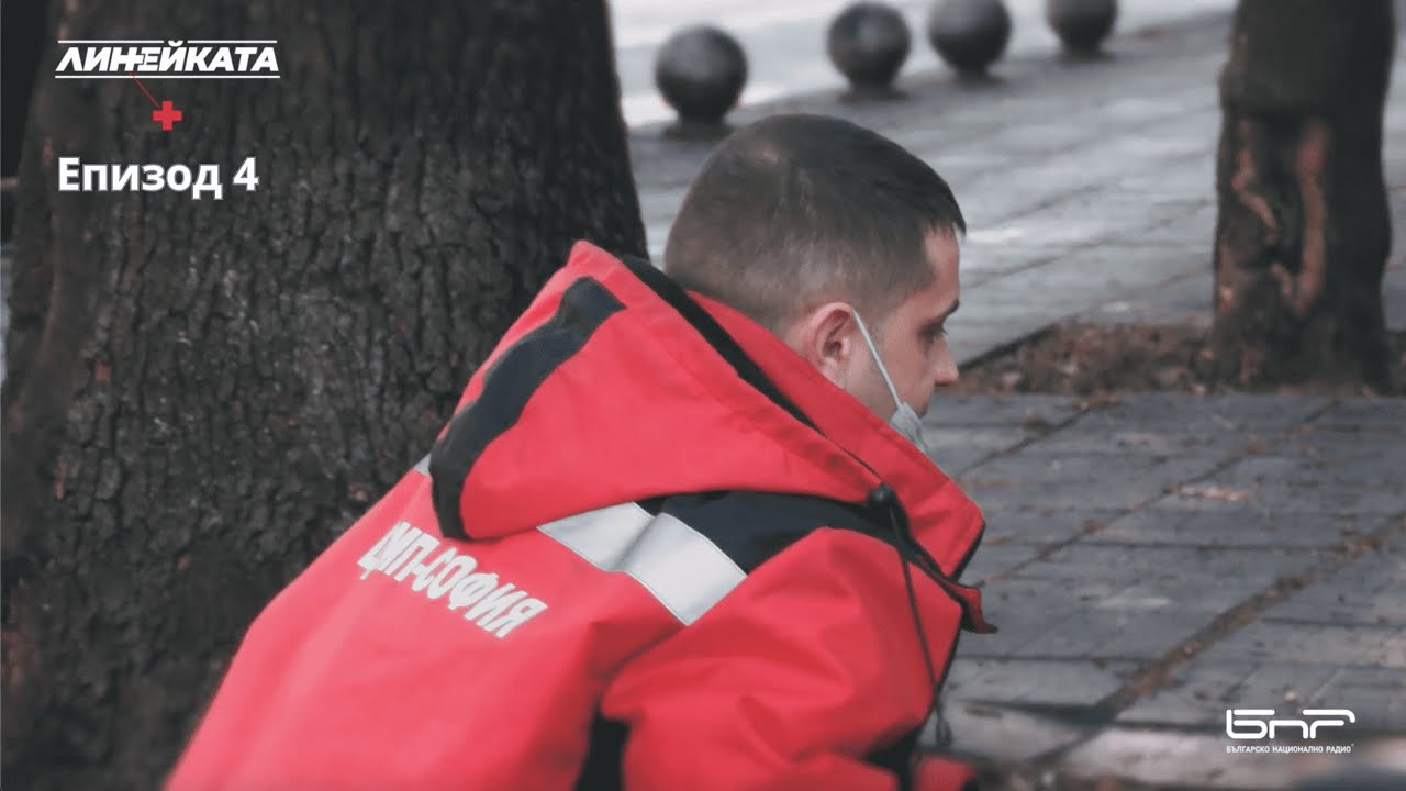 Линейката | Епизод 4
