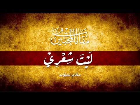 ليت شعري مقام كرد مقامات المحبين     جديد 