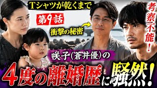 【衝撃】『Ｔシャツが乾くまで』咲子（蒼井優）の秘密が想定外すぎる…😱 4度の離婚歴に視聴者騒然「考察不能」「衝撃すぎる」【第9話ネタバレ】 Tシャツが乾くまで 第9話 咲子 蒼井優が抱えていた大きな 秘密 が明かされる